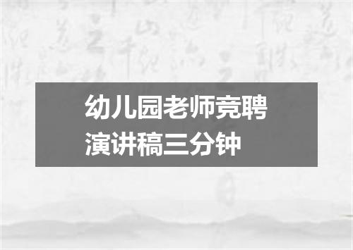 幼儿园老师竞聘演讲稿三分钟