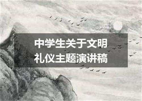 中学生关于文明礼仪主题演讲稿