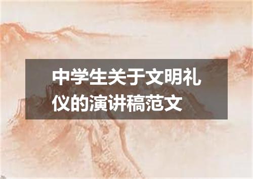 中学生关于文明礼仪的演讲稿范文