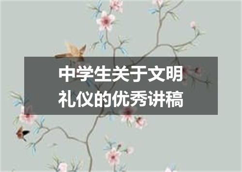 中学生关于文明礼仪的优秀讲稿