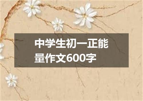 中学生初一正能量作文600字