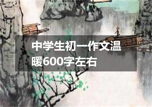 中学生初一作文温暖600字左右