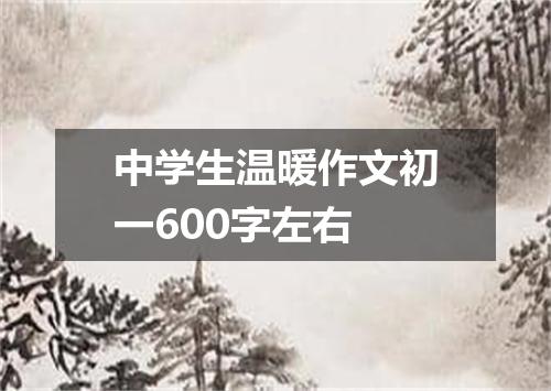 中学生温暖作文初一600字左右