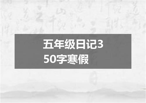 五年级日记350字寒假