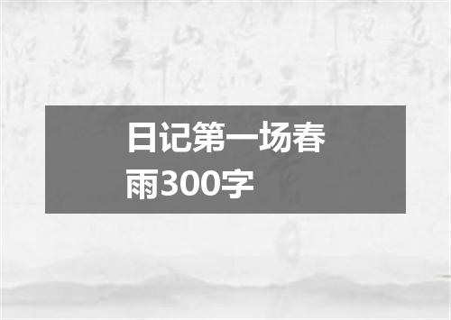 日记第一场春雨300字