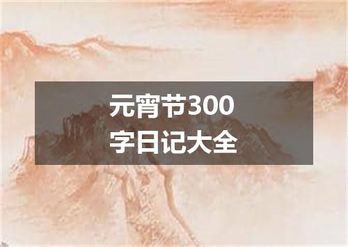 元宵节300字日记大全
