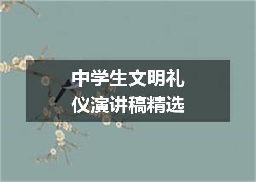中学生文明礼仪演讲稿精选