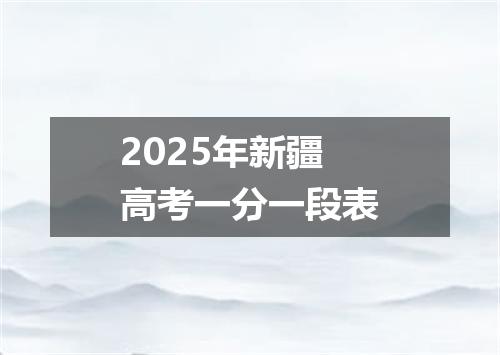 2025年新疆高考一分一段表