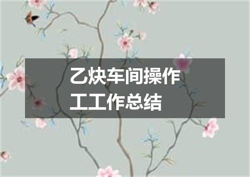乙炔车间操作工工作总结