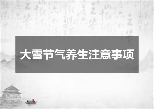 大雪节气养生注意事项