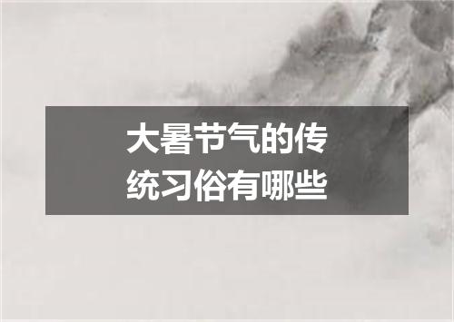 大暑节气的传统习俗有哪些