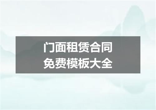 门面租赁合同免费模板大全