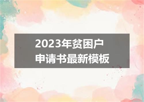 2023年贫困户申请书最新模板