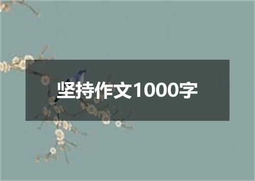 坚持作文1000字