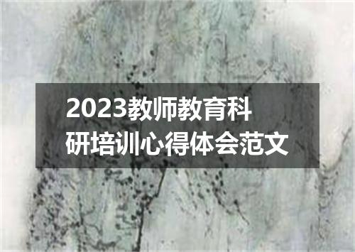 2023教师教育科研培训心得体会范文