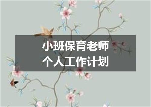 小班保育老师个人工作计划