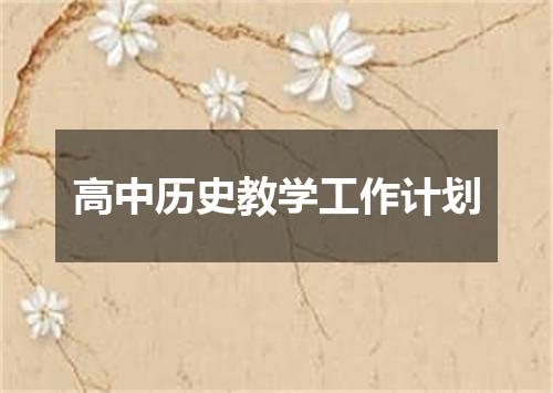 高中历史教学工作计划