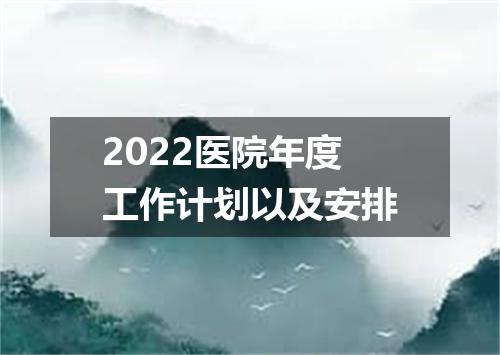 2022医院年度工作计划以及安排