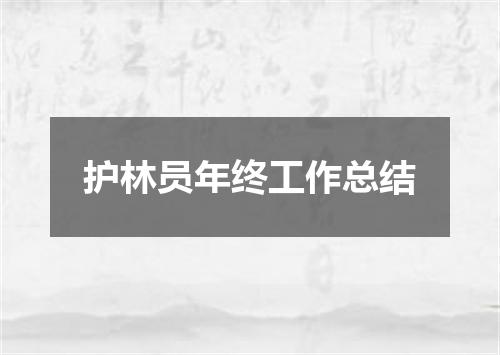 护林员年终工作总结