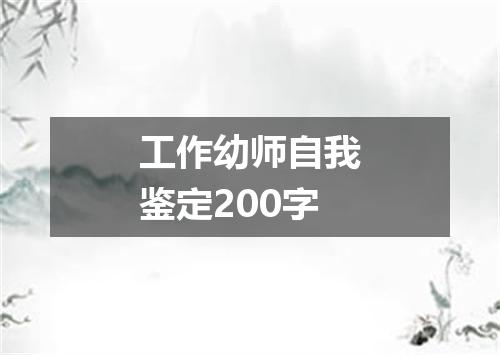 工作幼师自我鉴定200字