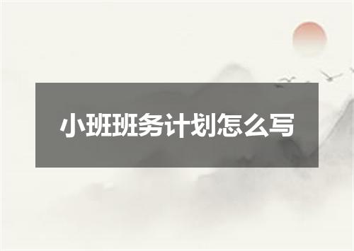 小班班务计划怎么写
