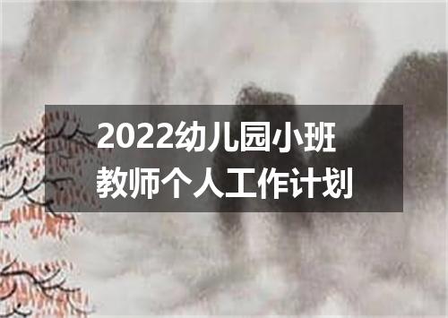 2022幼儿园小班教师个人工作计划