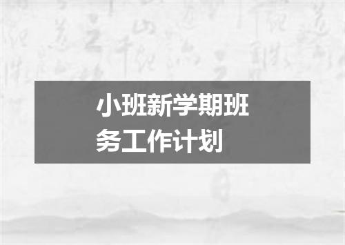 小班新学期班务工作计划