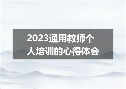 2023通用教师个人培训的心得体会