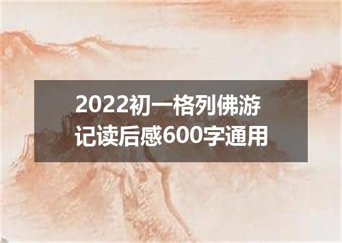 2022初一格列佛游记读后感600字通用