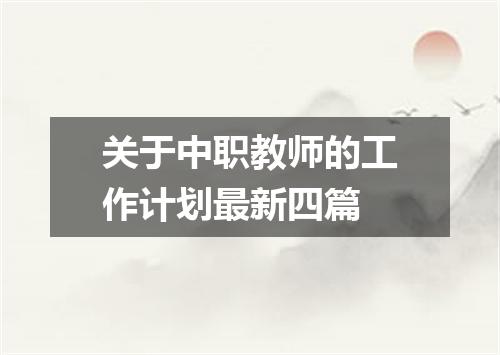 关于中职教师的工作计划最新四篇
