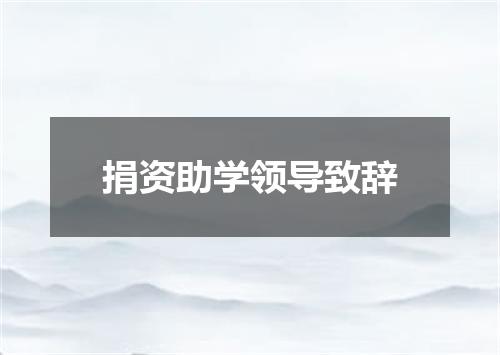 捐资助学领导致辞