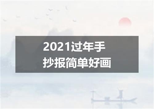 2021过年手抄报简单好画