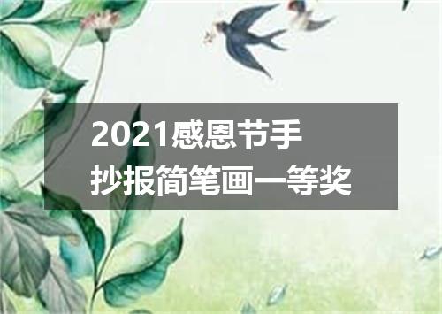 2021感恩节手抄报简笔画一等奖