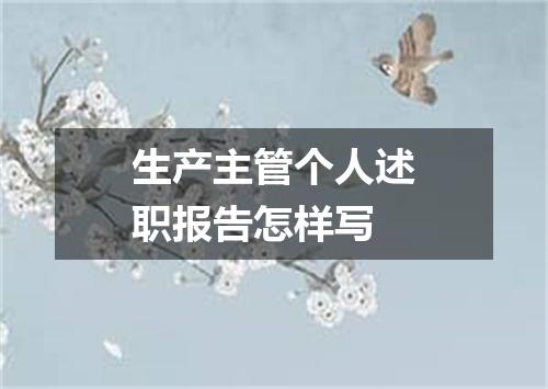 生产主管个人述职报告怎样写