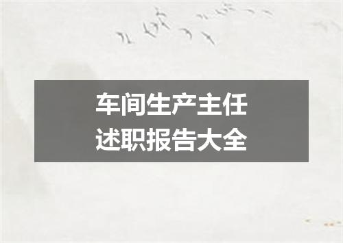 车间生产主任述职报告大全