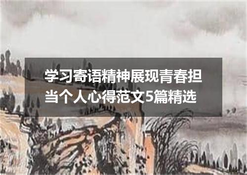 学习寄语精神展现青春担当个人心得范文5篇精选