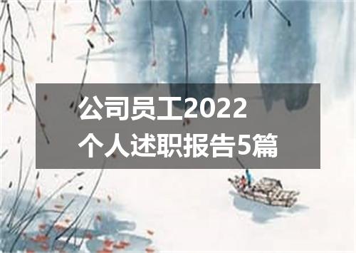 公司员工2022个人述职报告5篇