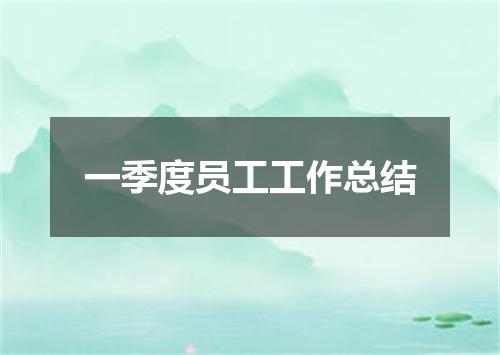 一季度员工工作总结