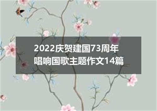2022庆贺建国73周年唱响国歌主题作文14篇