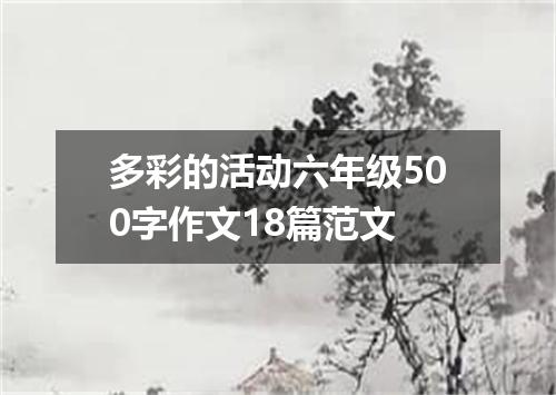 多彩的活动六年级500字作文18篇范文
