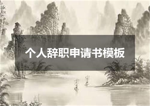 个人辞职申请书模板