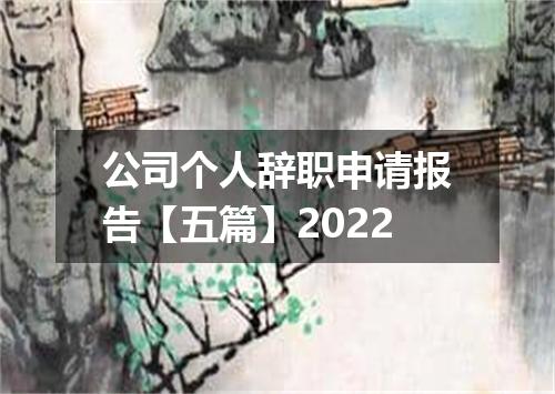公司个人辞职申请报告【五篇】2022