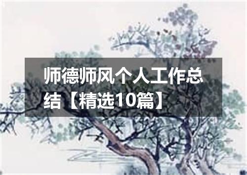 师德师风个人工作总结【精选10篇】