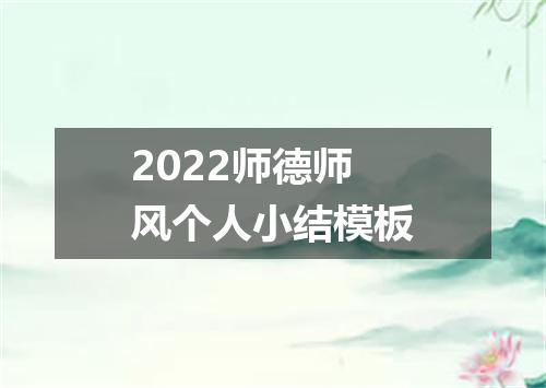 2022师德师风个人小结模板