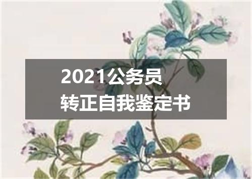 2021公务员转正自我鉴定书