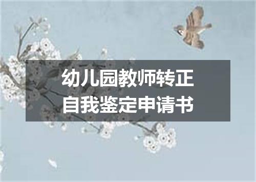 幼儿园教师转正自我鉴定申请书