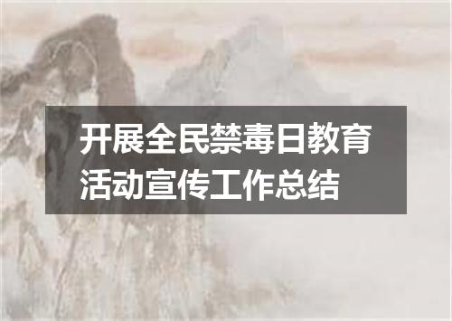 开展全民禁毒日教育活动宣传工作总结
