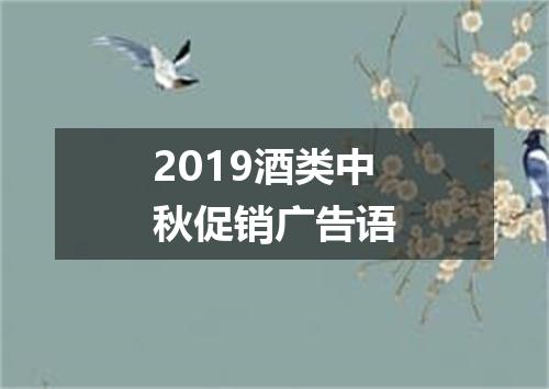 2019酒类中秋促销广告语