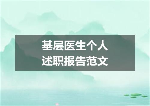 基层医生个人述职报告范文