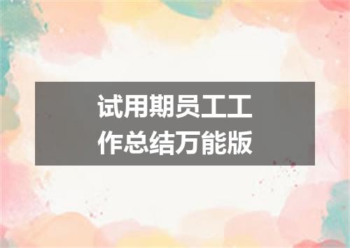 试用期员工工作总结万能版
